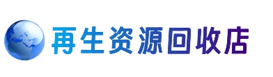 威海荣成市资源回收站