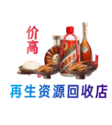 威海荣成市资源回收站
