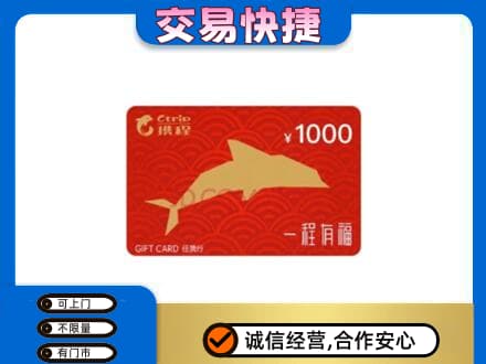威海荣成市购物卡回收携程任我行卡.jpg