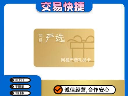 威海荣成市购物卡回收网易严选卡.jpg