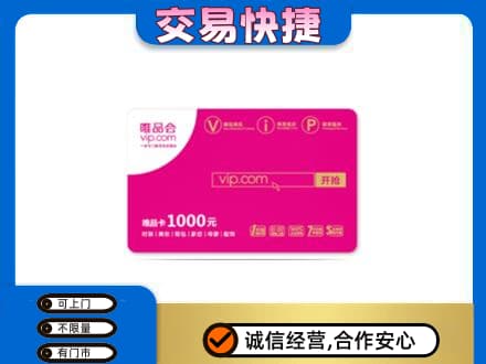 威海荣成市购物卡回收唯品会卡.jpg