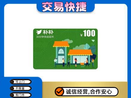 威海荣成市购物卡回收朴朴超市卡.jpg