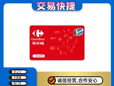 威海荣成市购物卡回收家乐福卡.jpg