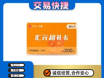 威海荣成市购物卡回收汇元卡.jpg