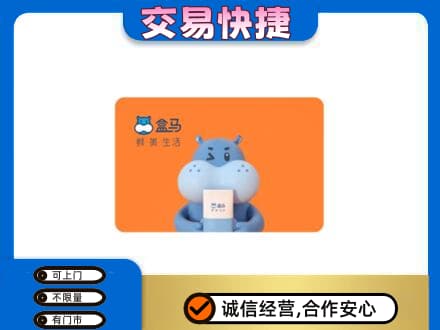 威海荣成市购物卡回收盒马生鲜卡.jpg