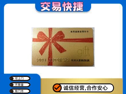 威海荣成市购物卡回收杭州大厦卡.jpg