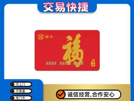 威海荣成市购物卡回收福卡.jpg